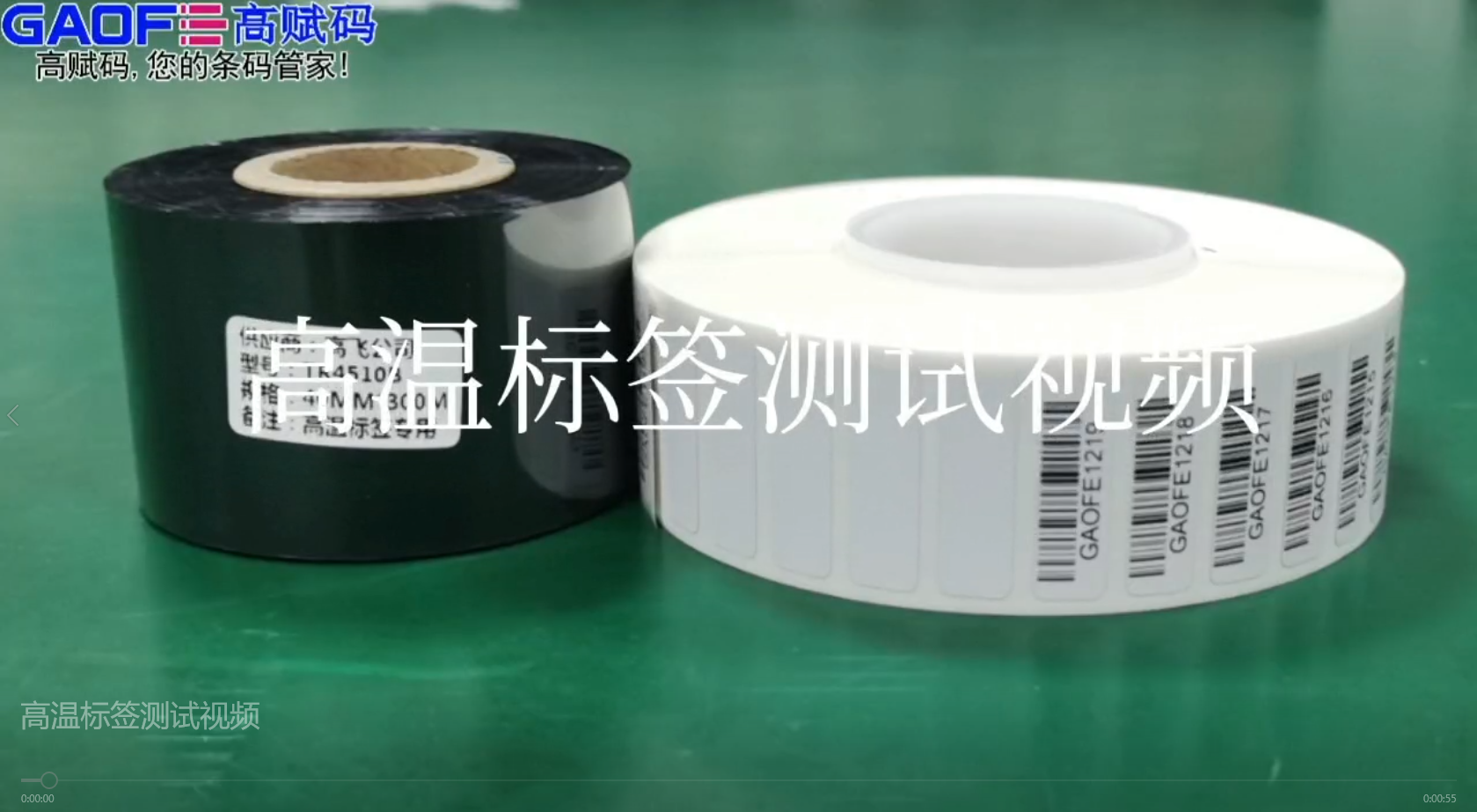 高賦碼高溫標(biāo)簽，耐高溫、耐酒精、耐橡皮擦、耐磨擦測(cè)試