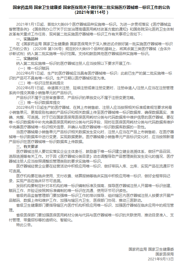 國家藥監(jiān)局 國家衛(wèi)生健康委 國家醫(yī)保局關(guān)于做好第二批實(shí)施醫(yī)療器械唯一標(biāo)識(shí)工作的公告