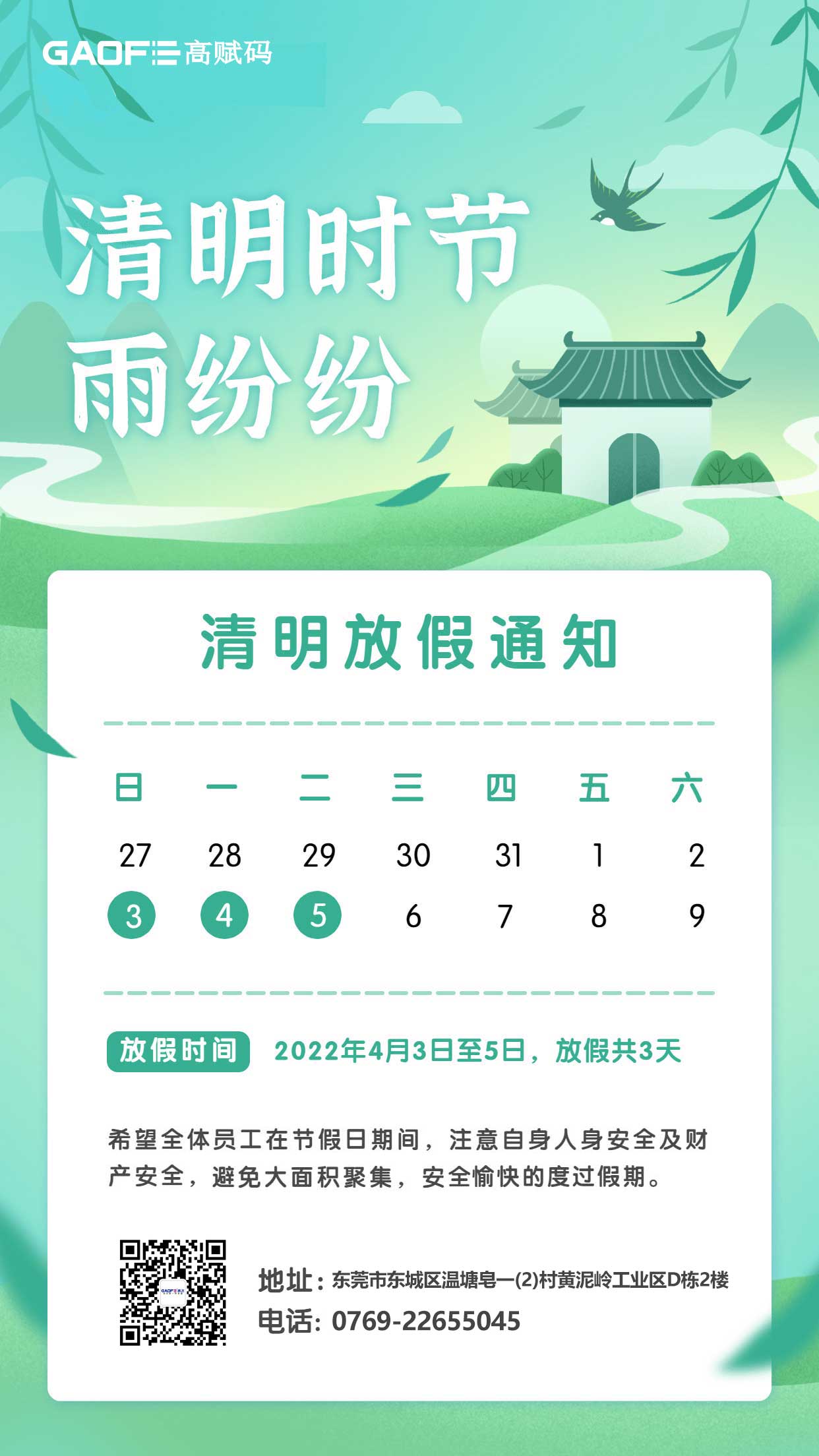 高飛電子科技清明節(jié)放假通知！