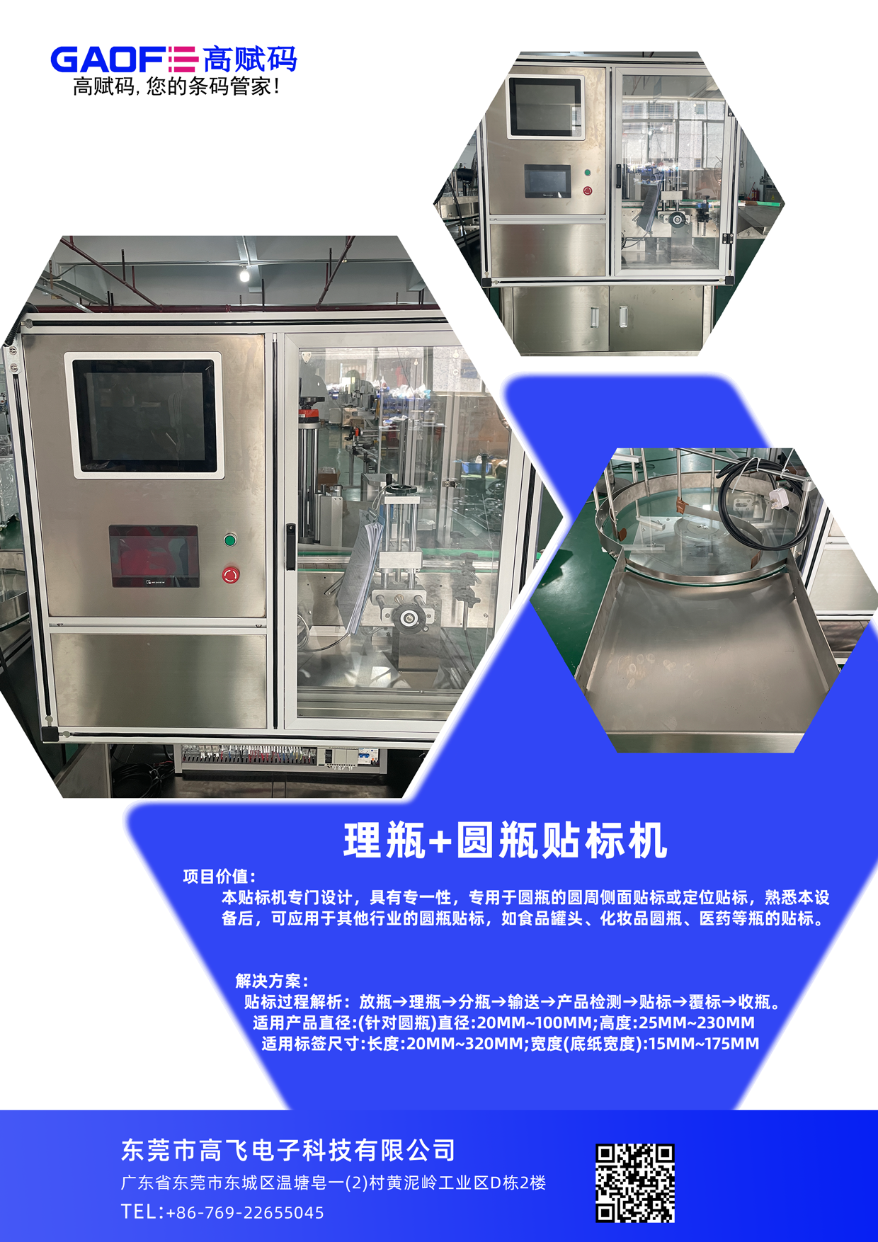 理瓶+圓瓶貼標機