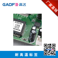 供應 高溫標簽 防水防油標簽,防盜標簽 手機行業(yè)標簽-高賦碼