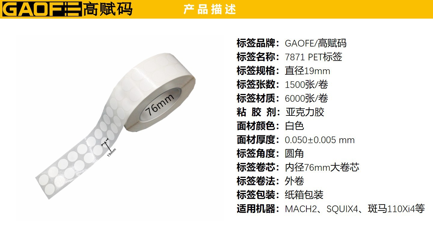 強粘PET貼紙 7871 超粘不干膠PET標(biāo)簽 直徑19MM PET標(biāo)簽紙-高賦碼