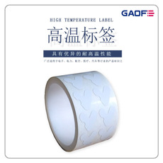 條形碼耐高溫貼紙 二維碼阻燃標(biāo)簽 電子可移標(biāo)簽 印刷高溫標(biāo)簽-高賦碼