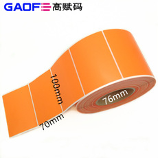 不干膠標簽 銅版紙標簽貼紙 橙色標簽 100mm*70mm 1600張 高賦碼