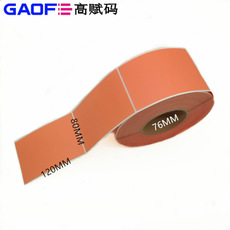 不干膠標簽 銅版紙標簽貼紙 橙色標簽 80mm*120mm 1000張 高賦碼