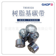 廠家直銷(xiāo)優(yōu)質(zhì)樹(shù)脂基碳帶 耐刮 防水 防火 耐酒精80mm*300m-高賦碼