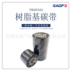 供應(yīng)樹(shù)脂基碳帶耐刮條碼碳帶 熱轉(zhuǎn)印條碼碳帶批發(fā)不干膠標(biāo)簽碳帶-高賦碼