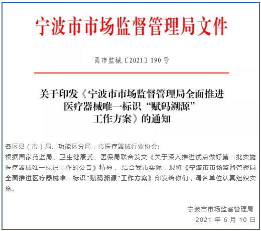 寧波市全面推進醫(yī)療器械“賦碼溯源”工作