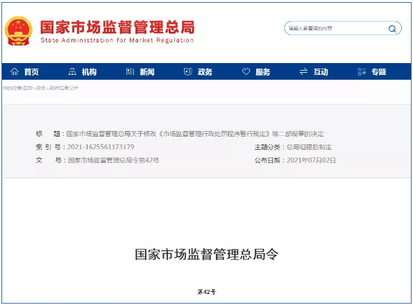 市場監(jiān)督管理行政處罰新規(guī)定2021年7月15日起正式實(shí)施！