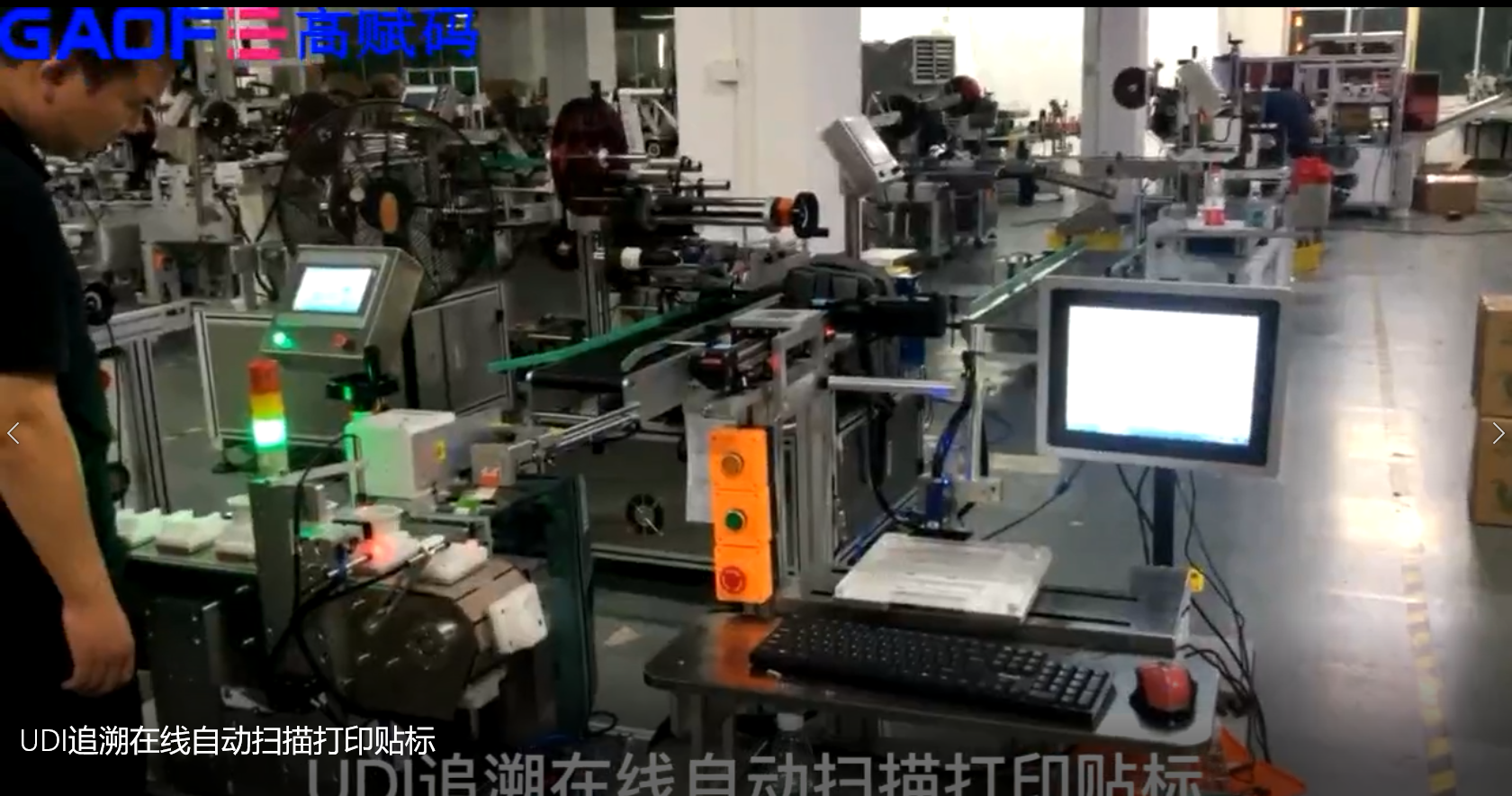 高賦碼-UDI追溯在線(xiàn)自動(dòng)掃描打印貼標(biāo)